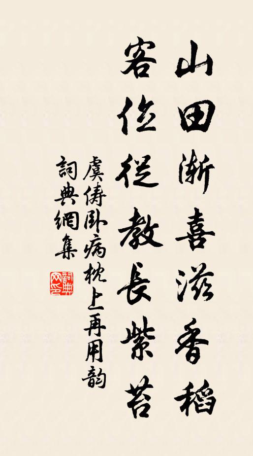 虞俦山田渐喜滋香稻，客位从教长紫苔书法作品欣赏