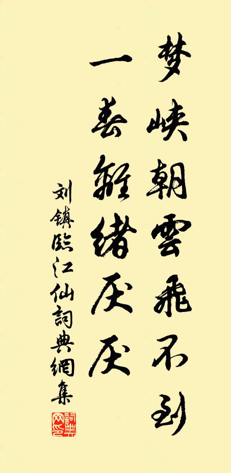 刘镇梦峡朝云飞不到，一春离绪厌厌书法作品欣赏