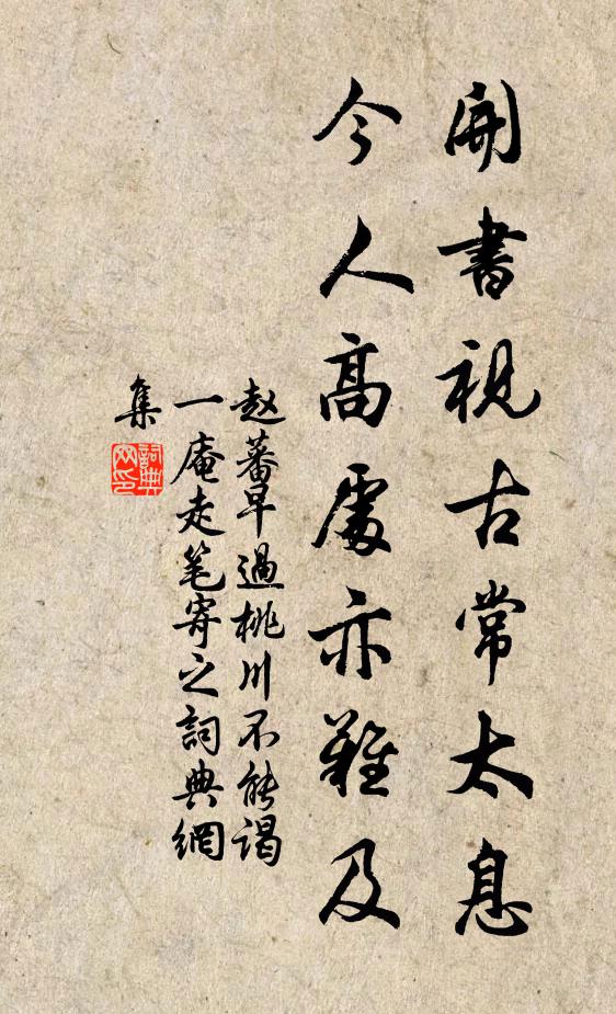 赵蕃开书视古常太息，今人高处亦难及书法作品欣赏