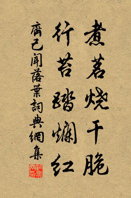 齐己煮茗烧干脆，行苔踏烂红书法作品欣赏