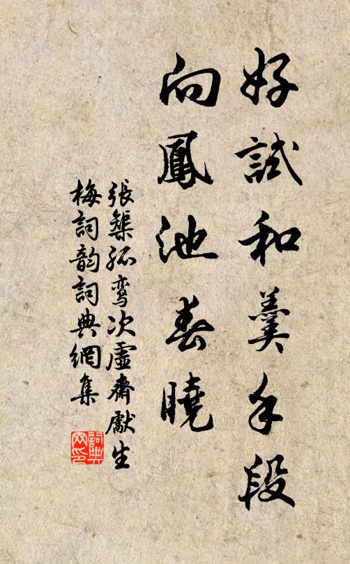 张榘好试和羹手段，向凤池春晓书法作品欣赏