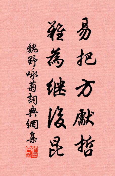 魏野易把方先哲，难为继后昆书法作品欣赏