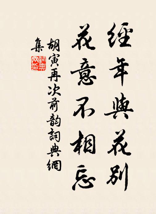 胡寅经年与花别，花意不相忘书法作品欣赏