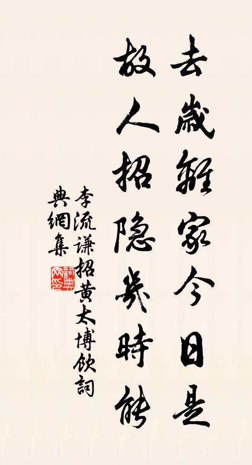 李流谦去岁离家今日是，故人招隐几时能书法作品欣赏
