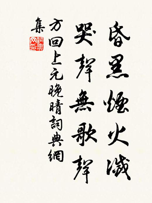 方回昏黑烟火灭，哭声无歌声书法作品欣赏