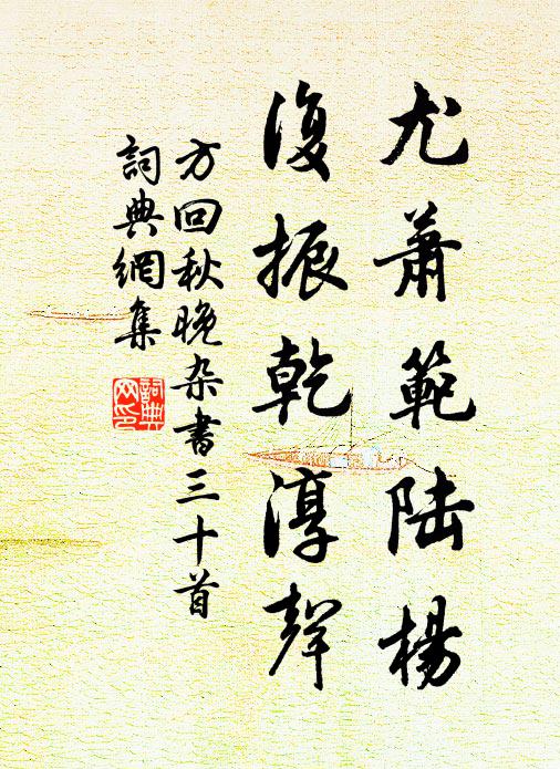方回尤萧范陆杨，复振乾淳声书法作品欣赏