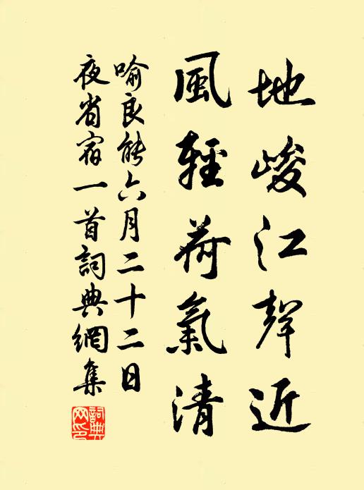 喻良能地峻江声近，风轻荷气清书法作品欣赏