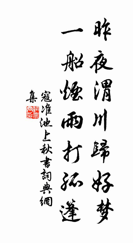 寇准昨夜渭川归好梦，一船烟雨打孤篷书法作品欣赏