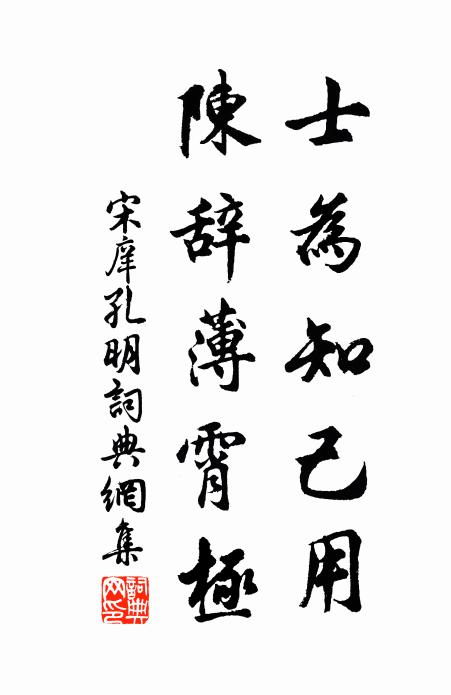 宋庠士为知己用，陈辞薄霄极书法作品欣赏