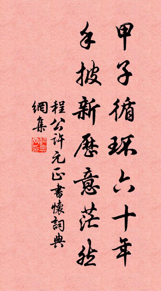 程公许甲子循环六十年，手披新历意茫然书法作品欣赏