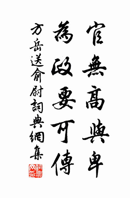 方岳官无高与卑，为政要可传书法作品欣赏