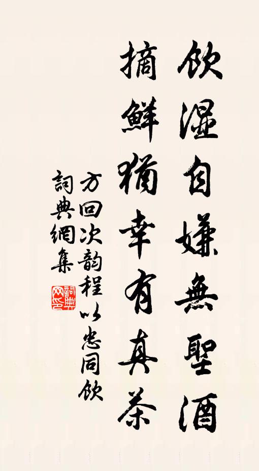 方回饮湿自嫌无圣酒，摘鲜犹幸有真茶书法作品欣赏