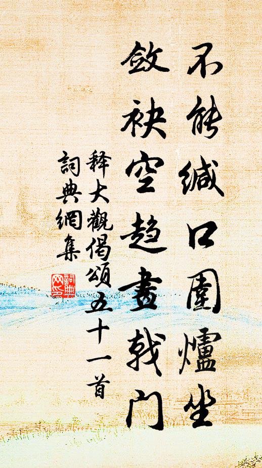 释大观不能缄口围炉坐，敛袂空趋画戟门书法作品欣赏