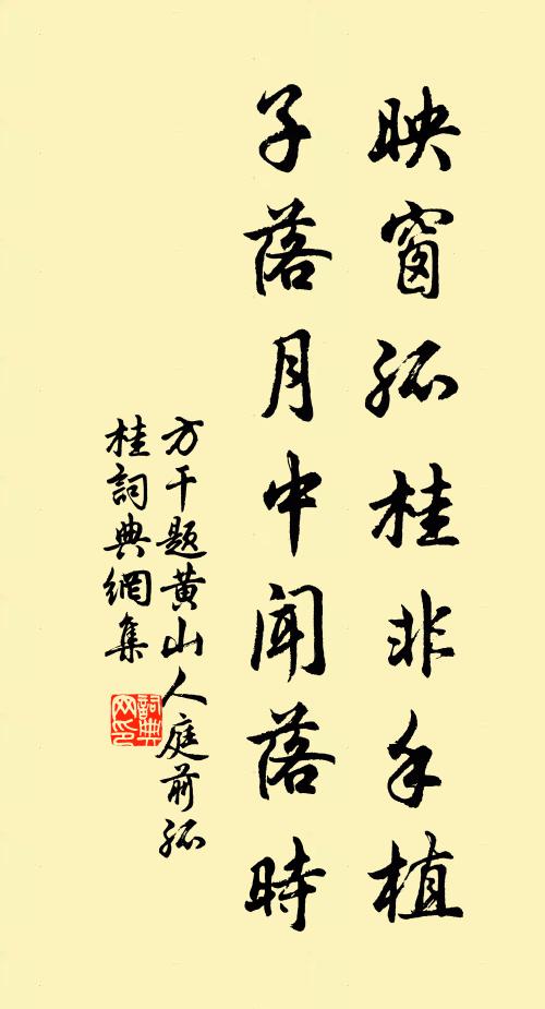 方干映窗孤桂非手植，子落月中闻落时书法作品欣赏