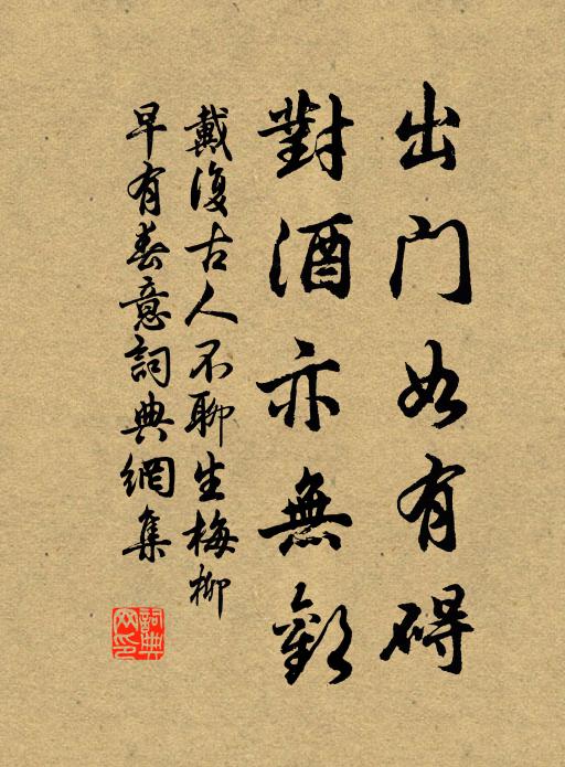 戴复古出门如有碍，对酒亦无欢书法作品欣赏