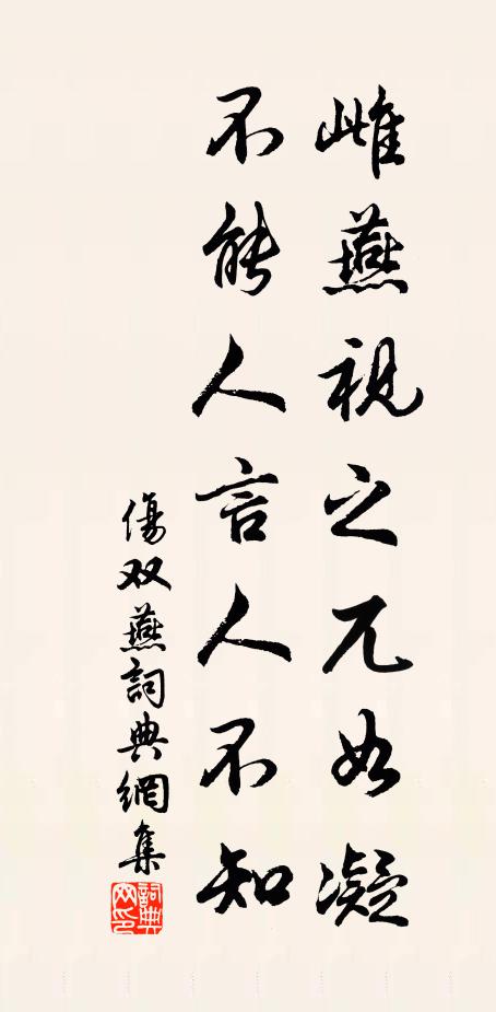 佚名雌燕视之兀如凝，不能人言人不知书法作品欣赏