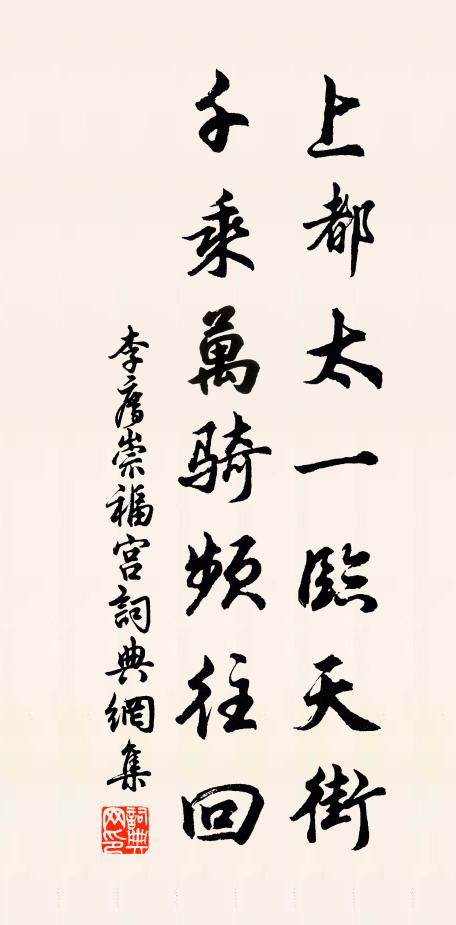 李廌上都太一临天街，千乘万骑频往回书法作品欣赏