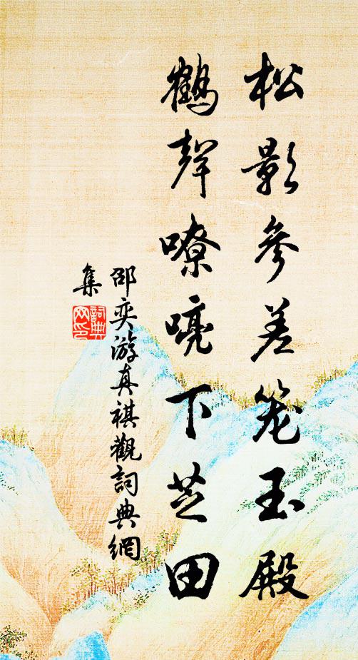 邵奕松影参差笼玉殿，鹤声嘹喨下芝田书法作品欣赏
