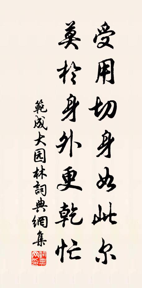 范成大受用切身如此尔，莫于身外更乾忙书法作品欣赏