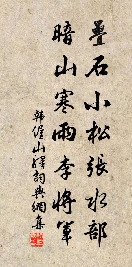 韩偓叠石小松张水部，暗山寒雨李将军书法作品欣赏