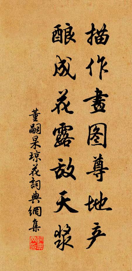 董嗣杲描作画图尊地产，酿成花露敌天浆书法作品欣赏