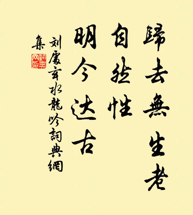 刘处玄归去无生老，自然性，明今达古书法作品欣赏