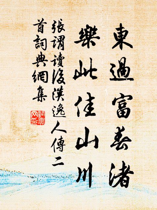 张谓东过富春渚，乐此佳山川书法作品欣赏