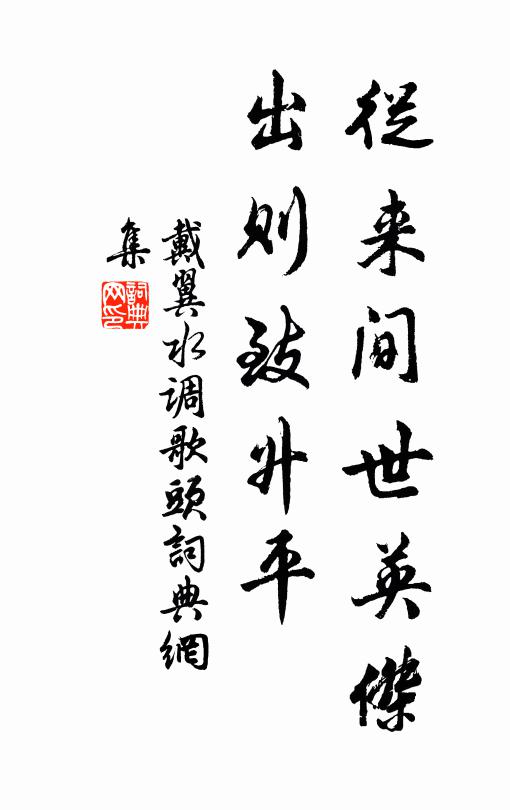戴翼从来间世英杰，出则致升平书法作品欣赏