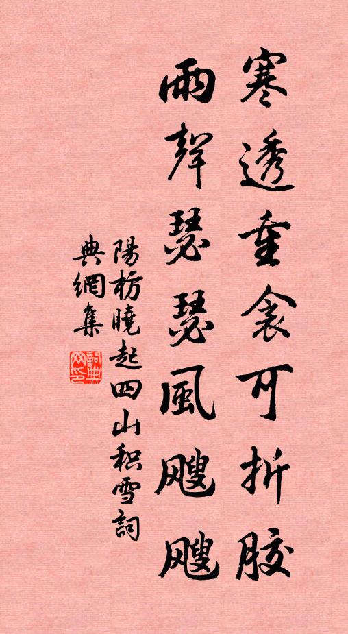 阳枋寒透重衾可折胶,雨声瑟瑟风飕飕书法作品欣赏