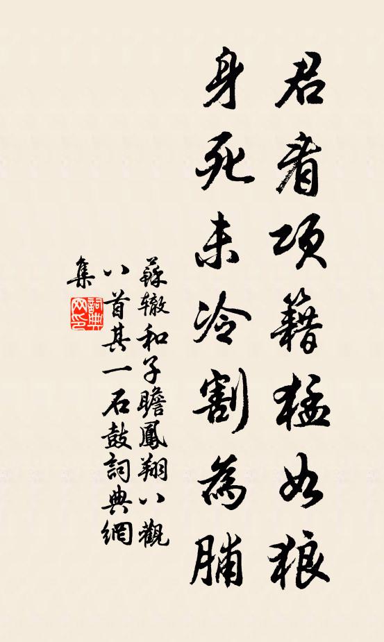 苏辙君看项籍猛如狼,身死未冷割为脯书法作品欣赏