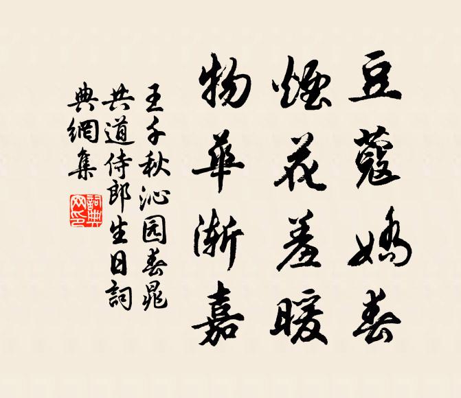 王千秋豆蔻娇春，烟花羞暖，物华渐嘉书法作品欣赏