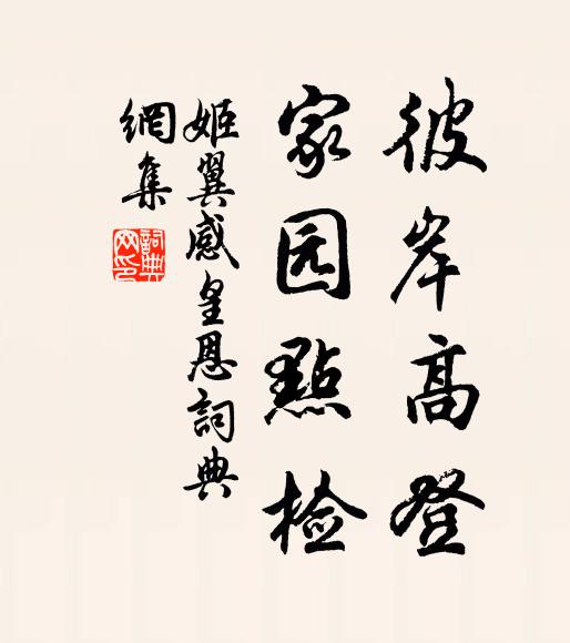 姬翼彼岸高登，家园点检书法作品欣赏