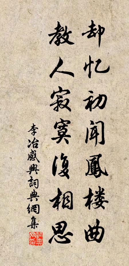 李冶却忆初闻凤楼曲，教人寂寞复相思书法作品欣赏