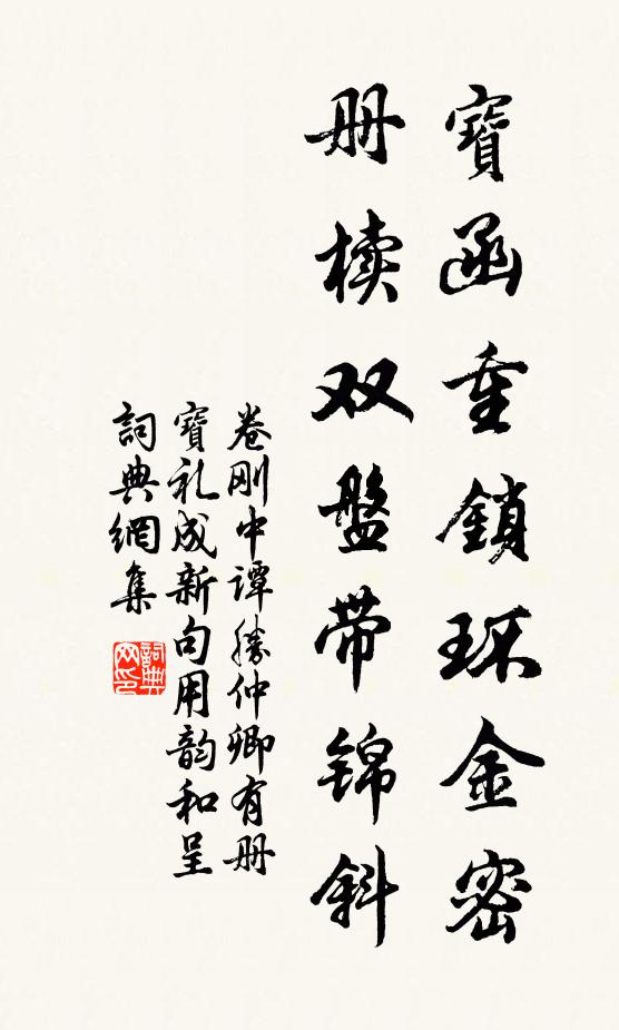 卷刚中宝函重锁环金密，册椟双盘带锦斜书法作品欣赏