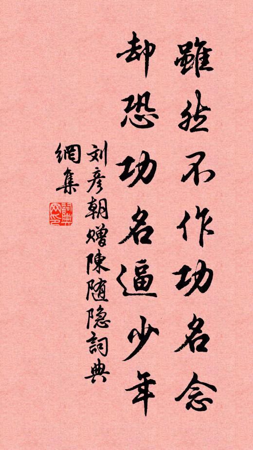 刘彦朝虽然不作功名念，却恐功名逼少年书法作品欣赏