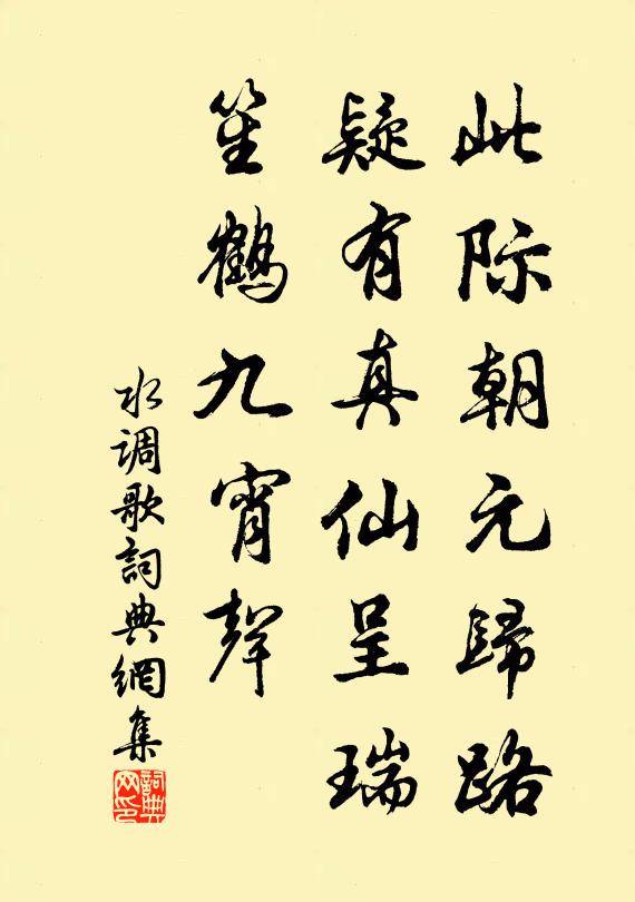 佚名此际朝元归路，疑有真仙呈瑞，笙鹤九宵声书法作品欣赏
