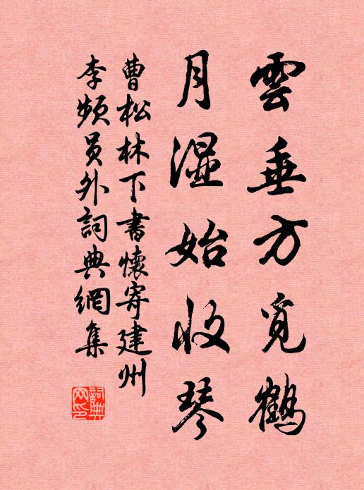 曹松云垂方觅鹤，月湿始收琴书法作品欣赏
