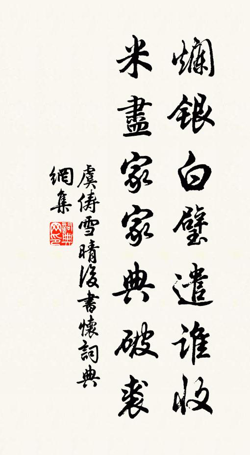 虞俦烂银白璧遣谁收，米尽家家典破裘书法作品欣赏