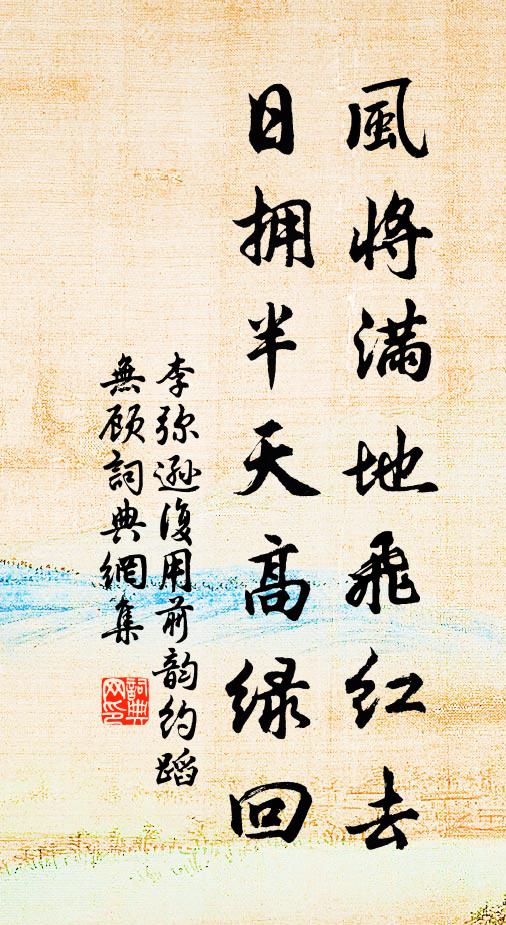 李弥逊风将满地飞红去，日拥半天高绿回书法作品欣赏