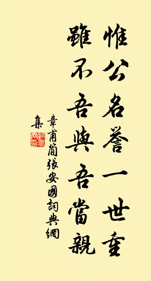章甫惟公名誉一世重，虽不吾与吾当亲书法作品欣赏