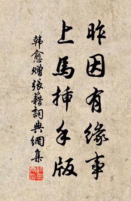韩愈昨因有缘事,上马插手版书法作品欣赏