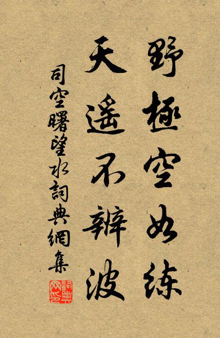 司空曙野极空如练，天遥不辨波书法作品欣赏