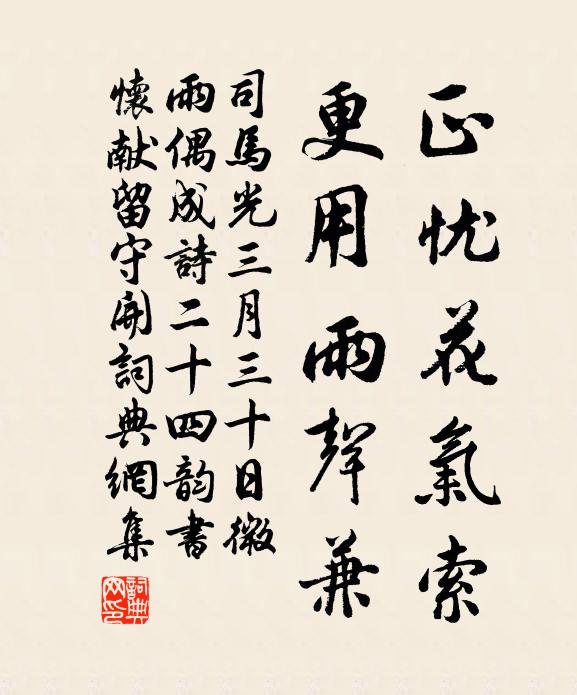 司马光正忧花气索，更用雨声兼书法作品欣赏