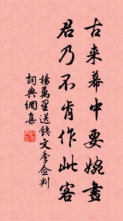 杨万里古来幕中要婉画，君乃不肯作此客书法作品欣赏