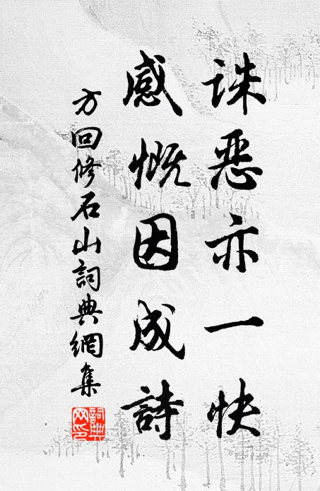 方回诛恶亦一快，感慨因成诗书法作品欣赏