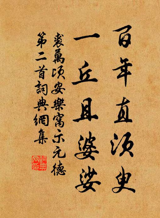裘万顷百年直须臾，一丘且婆娑书法作品欣赏