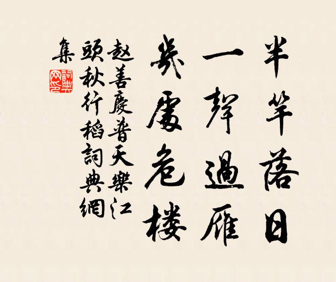 赵善庆半竿落日，一声过雁，几处危楼书法作品欣赏
