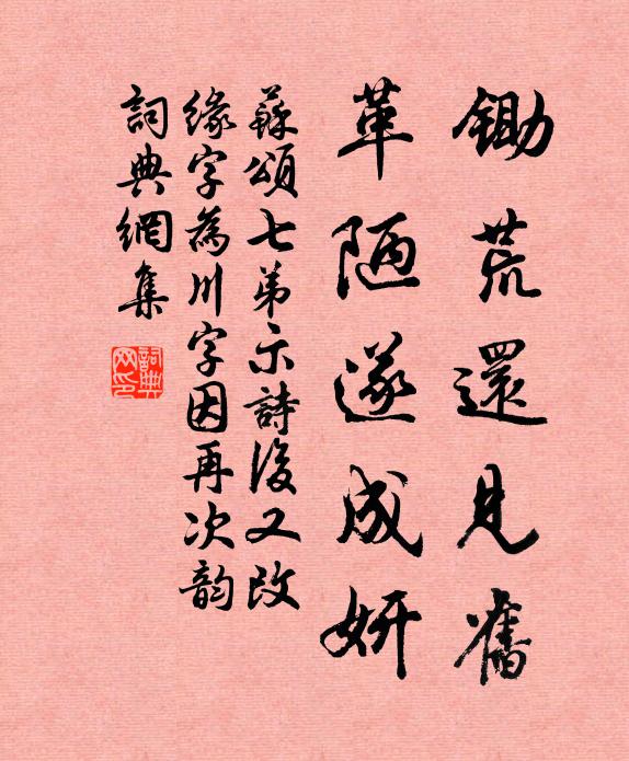 苏颂锄荒还见旧，革陋遂成妍书法作品欣赏