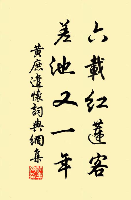 黄庶六载红莲客，差池又一年书法作品欣赏