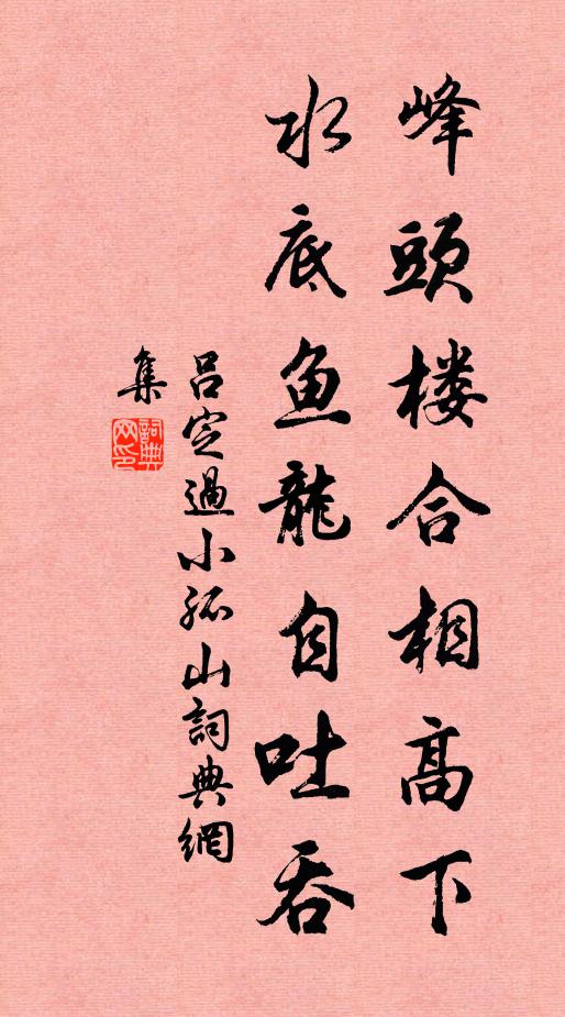 吕定峰头楼合相高下，水底鱼龙自吐吞书法作品欣赏